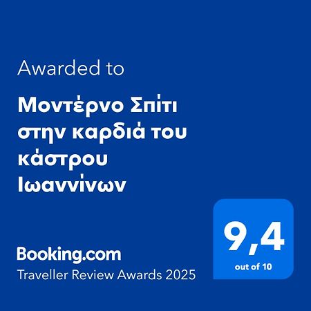 Μοντέρνο Σπίτι Στην Καρδιά Του Κάστρου Ιωαννίνων Apartment อิโออันนินา ภายนอก รูปภาพ
