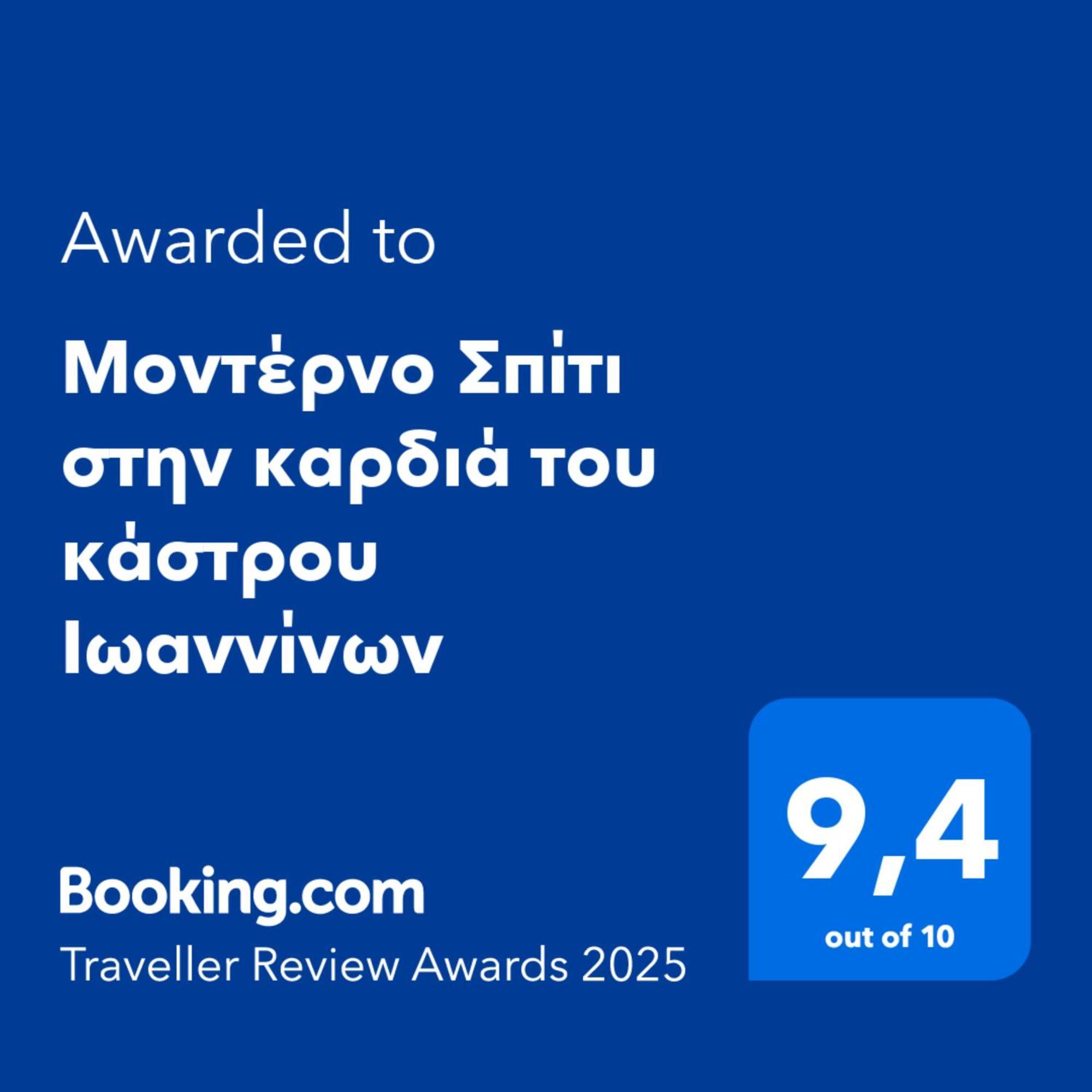 Μοντέρνο Σπίτι Στην Καρδιά Του Κάστρου Ιωαννίνων Apartment อิโออันนินา ภายนอก รูปภาพ